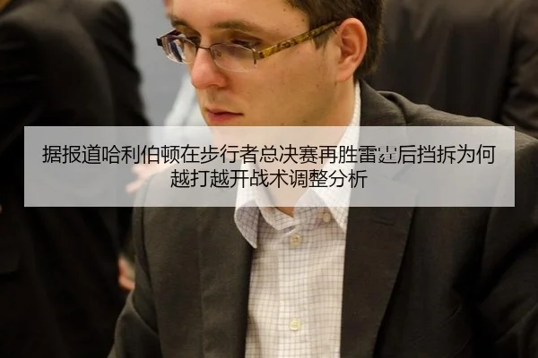 据报道哈利伯顿在步行者总决赛再胜雷霆后挡拆为何越打越开战术调整分析