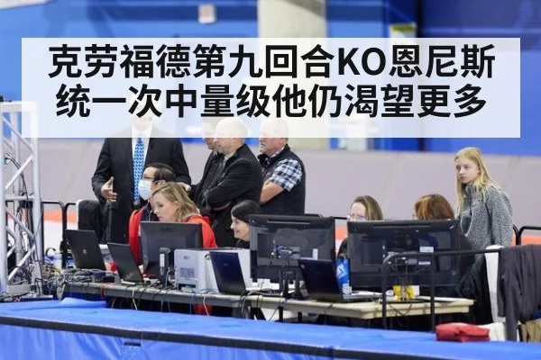 克劳福德第九回合KO恩尼斯 统一次中量级他仍渴望更多 - jiuyou
