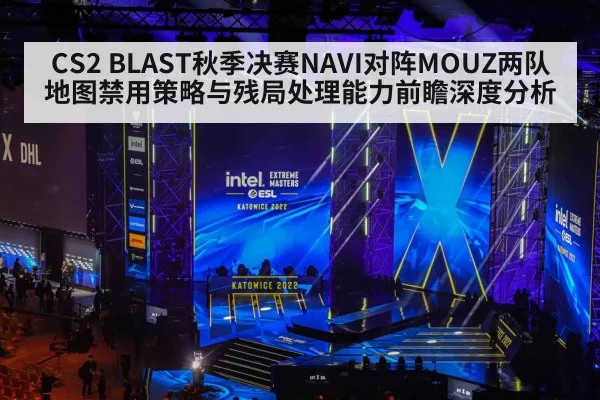 CS2 BLAST秋季决赛NAVI对阵MOUZ两队地图禁用策略与残局处理能力前瞻深度分析 | jiuyou