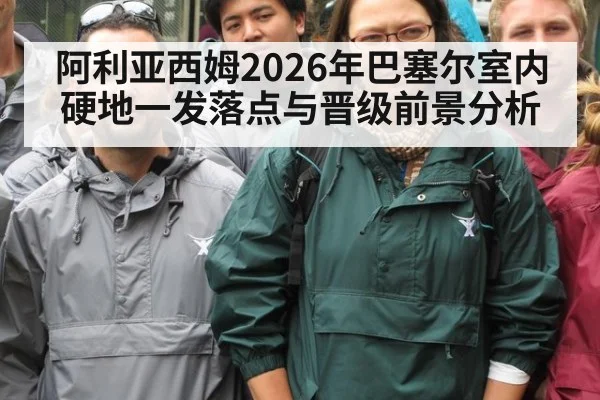 阿利亚西姆2026年巴塞尔室内硬地一发落点与晋级前景分析 - jiuyou